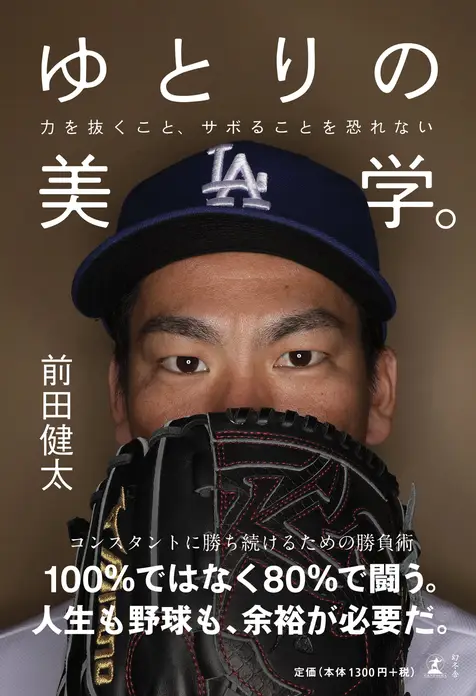 前田健太著『ゆとりの美学。』の表紙